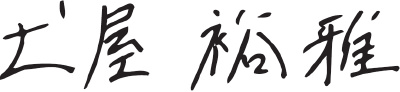 土屋 裕雅